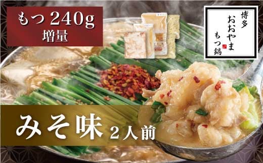 福岡もつ専門店売上高1位(※1)【もつ2倍】博多もつ鍋おおやま もつ鍋 みそ味2人前 鍋 モツ 味噌味福岡県直方市12000鍋セット・総菜・加工食品カレー・シチュー