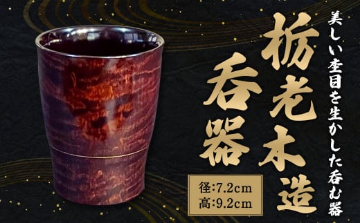 栃老木造呑器 湯呑 酒器 食器 漆 木製福岡県直方市94000雑貨・日用品食器・グラス