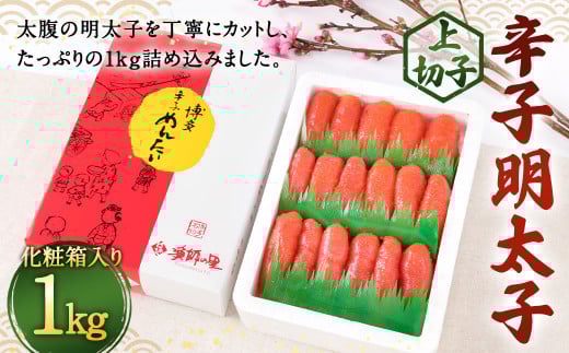 辛子明太子 上切子 1kg(化粧箱入り) 明太子 惣菜 おかず福岡県直方市14000魚介・海産物明太子・その他魚卵