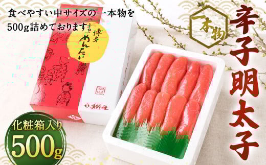 辛子明太子 一本物(500g)化粧箱入り 明太子 惣菜 おかず福岡県直方市10000魚介・海産物明太子・その他魚卵