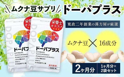 ムクナ豆 サプリ ドーパプラス 2袋セット サプリメント ドーパミン アミノ酸 健康食品福岡県直方市9000鍋セット・総菜・加工食品その他 鍋セット・総菜・加工食品