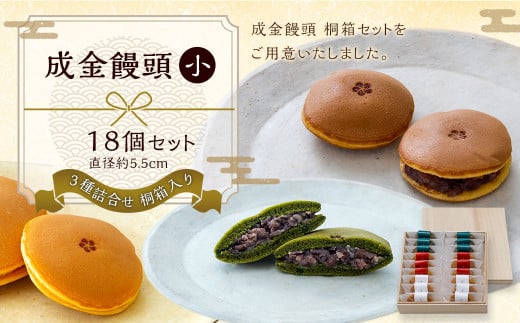 【成金饅頭 桐箱 小】3種詰合せ 18個セット  まんじゅう 饅頭 和菓子 お菓子 福岡県 直方市福岡県直方市12000菓子・スイーツその他 和菓子