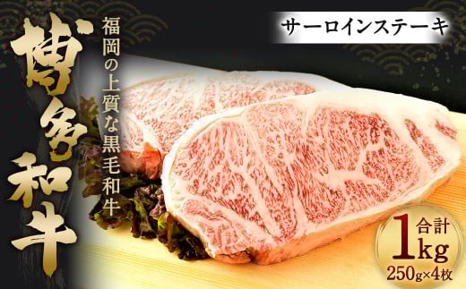 博多和牛 サーロインステーキ セット 1kg(250g×4枚)福岡県直方市30000肉牛肉