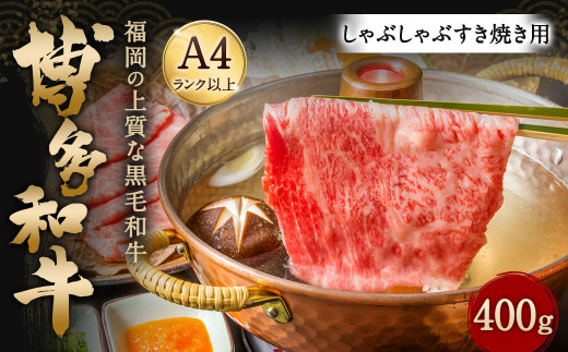 博多和牛 A4以上 しゃぶしゃぶ すき焼き用【厳選部位】400g福岡県直方市10000肉牛肉