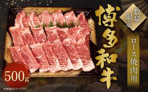 【数量限定 博多和牛】ロース 焼肉用 500g 牛肉 黒毛和種 和牛 霜降り 肉 焼肉 BBQ バーベキュー 国産 福岡県産福岡県直方市16000肉牛肉