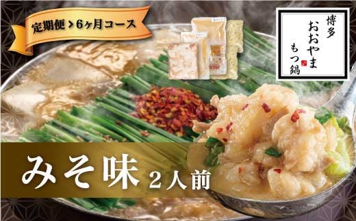 【6ヶ月定期便】博多もつ鍋 おおやま もつ鍋 みそ味 2人前 味噌 もつ 鍋 国産牛 牛もつ みそスープ 味噌味 ちゃんぽん麺 ホルモン鍋 モツ鍋福岡県直方市63000鍋セット・総菜・加工食品カレー
