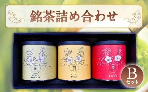 前田園 お茶 プレミアム 3種 Bセット 計120g 白折 玄米 ほうじ茶福岡県直方市9000お茶・飲料お茶