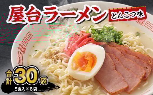 マルタイ 屋台ラーメン とんこつ味 袋入 5食×6袋 30食分  豚骨ラーメン インスタント ラーメン福岡県直方市13000麺ラーメン