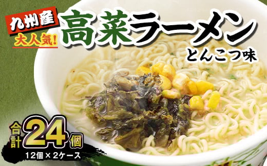マルタイ 高菜 ラーメン とんこつ味 カップ 89g×12個入 2ケース 合計24個  豚骨ラーメン カップ麺 カップラーメン福岡県直方市16000麺ラーメン