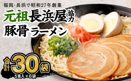元祖長浜屋協力 豚骨ラーメン 5食×6袋 計30食 袋麺 インスタント ラーメン とんこつ福岡県直方市13000麺ラーメン