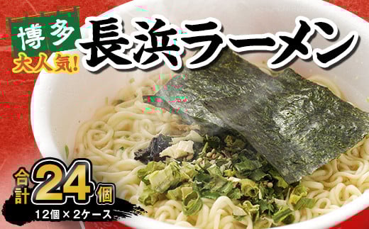 マルタイ 長浜ラーメン カップ (豚骨ラーメン) 85g×12個 2ケース 計24個 博多 カップ麺 カップラーメン福岡県直方市16000麺ラーメン