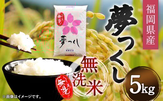 【令和6年産】福岡県産 夢つくし 無洗米 5kg お米 ご飯 米福岡県直方市16000米・パン無洗米