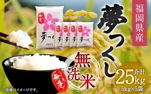 【令和6年産】福岡県産 夢つくし 無洗米 25kg お米 ご飯 米福岡県直方市78000米・パン無洗米