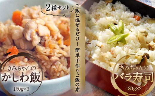 ご飯に混ぜるだけ! 簡単手作りご飯の具 きみちゃんのバラ寿司・きみちゃんのかしわ飯 計840g福岡県直方市12000鍋セット・総菜・加工食品総菜