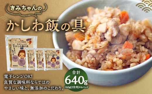 やさしい美味しさ きみちゃんのかしわ飯の具(2合用)福岡県直方市10000鍋セット・総菜・加工食品総菜
