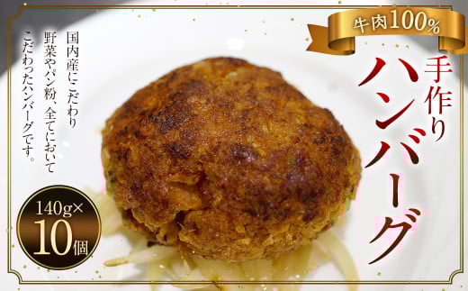 手作り 牛100% の ハンバーグ 10個福岡県直方市44000肉牛肉