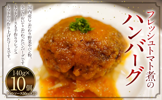 フレッシュトマト煮のハンバーグ 10個福岡県直方市47000肉牛肉
