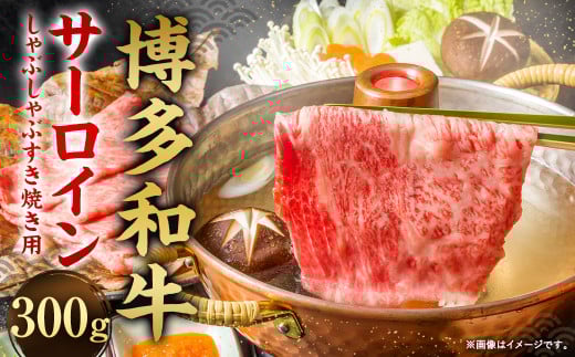 【厳選部位】博多和牛 サーロイン しゃぶしゃぶ すき焼き用 300g福岡県直方市11000肉牛肉