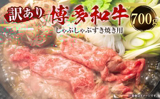 訳あり!博多和牛 しゃぶしゃぶ すき焼き用 (肩ロース肉・肩バラ肉・モモ肉)合計700g福岡県直方市14000肉牛肉