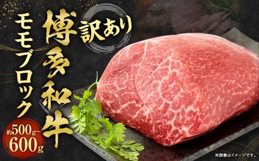 訳あり!博多和牛 モモブロック(ローストビーフ用等) 約500g〜600g福岡県直方市12000肉牛肉
