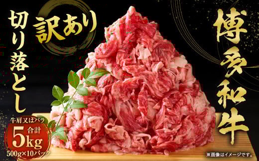 訳あり!博多和牛 切り落とし(牛肩・バラ) 5kg福岡県直方市60000肉牛肉