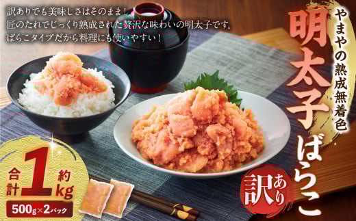 【訳あり】やまやの 熟成 無着色 明太子 ばらこ 1kg 直方市 辛子明太子福岡県直方市13000魚介・海産物明太子・その他魚卵