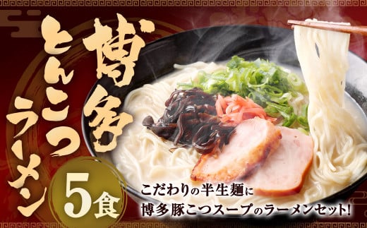 <ポスト投函>博多 とんこつ ラーメン 5食福岡県直方市3000麺ラーメン