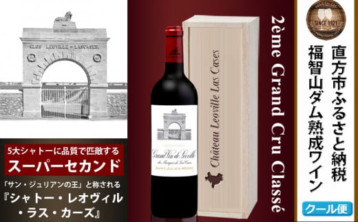 福智山ダム熟成 Medoc2級 高級赤ワイン FD124 シャトー レオヴィル・ラス・カーズ 750ml 1本 熟成ワイン ワイン 酒 お酒福岡県直方市200000酒・アルコールワイン