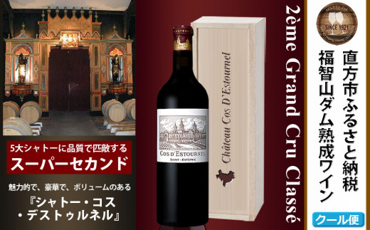 福智山ダム熟成 Medoc2級 高級赤ワイン FD125 シャトー コス デストゥルネル 750ml 1本 熟成ワイン ワイン 酒 お酒福岡県直方市180000酒・アルコールワイン