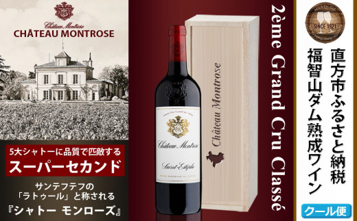 福智山ダム熟成 Medoc2級 高級赤ワイン FD126 シャトー モンローズ 750ml 1本 熟成ワイン ワイン 酒 お酒福岡県直方市130000酒・アルコールワイン