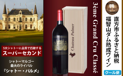 福智山ダム熟成 Medoc3級 高級赤ワイン FD127 シャトー パルメ 750ml 1本 熟成ワイン ワイン 酒 お酒福岡県直方市250000酒・アルコールワイン