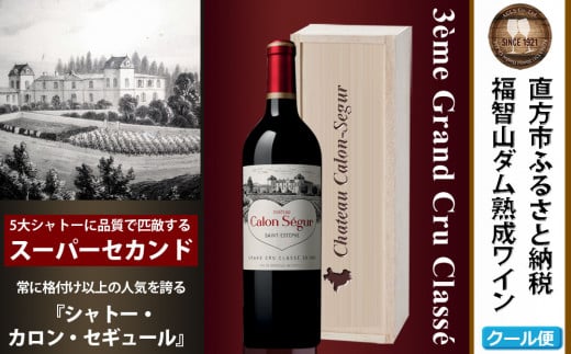 福智山ダム熟成 Medoc3級 高級赤ワイン FD128 シャトー カロン セギュール 750ml 1本 熟成ワイン ワイン 酒 お酒福岡県直方市150000酒・アルコールワイン