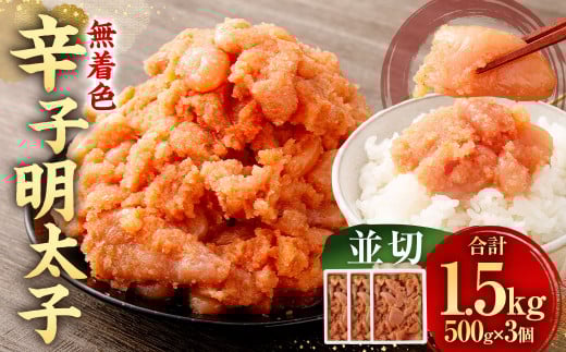 【 大容量 】 無着色辛子明太子 (並切) 1.5kg ( 500g ×3個 ) 辛子明太子 明太子 めんたいこ たらこ 博多 九州 福岡福岡県直方市12000魚介・海産物明太子・その他魚卵