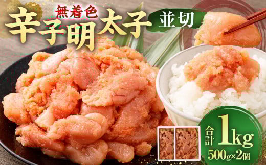 【 大容量 】 無着色辛子明太子 (並切) 1.0kg ( 500g×2個 ) 辛子明太子 明太子 めんたいこ たらこ 博多 九州 福岡福岡県直方市10000魚介・海産物明太子・その他魚卵