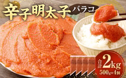 【お料理便利】訳あり!辛子明太子 ( バラコ ) 2.0kg ( 500g ×4個 ) 切れ子 切子 めんたいこ たらこ 博多 九州 福岡福岡県直方市11000魚介・海産物明太子・その他魚卵