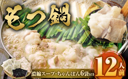 もつ鍋 12人前 ( アメリカ産 牛小腸 )・ 濃縮スープ ・ ちゃんぽん 6袋付き もつ 計1.2kg セット モツ ホルモン モツ鍋 鍋 スープ 麺 醤油味 博多福岡県直方市9000鍋セット・総菜・加工食品カ