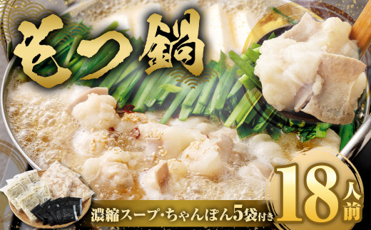 もつ鍋 18人前 ( アメリカ産 牛小腸 )・ 濃縮スープ ・ ちゃんぽん 5袋付き もつ 計1.8kg セット モツ ホルモン モツ鍋 鍋 スープ 麺 醤油味 博多福岡県直方市12000鍋セット・総菜・加工食品カ