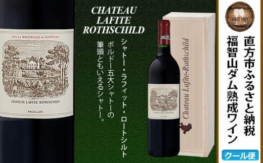 【随時出荷】福智山ダム熟成 Grand Vin 最高級 赤ワイン FD102 シャトー・ラフィット・ロートシルト 750ml 熟成ワイン ワイン 酒 お酒福岡県直方市700000酒・アルコールワイン