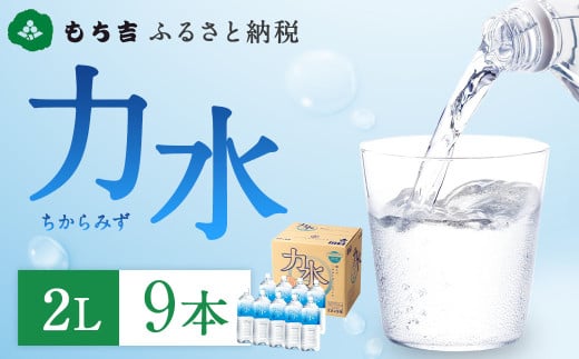 もち吉 ふるさと納税 力水 2L×9本 ペットボトル 飲料水 水 ミネラルウォーター福岡県直方市7000お茶・飲料水・ミネラルウォーター