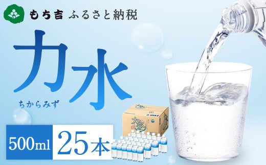 もち吉 ふるさと納税 力水 500ml×25本 ペットボトル 飲料水 水 ミネラルウォーター福岡県直方市9000お茶・飲料水・ミネラルウォーター
