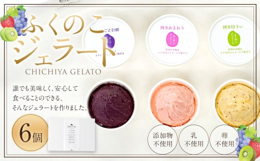 ふくのこジェラート 6個セット ジェラート シャーべット アイス スイーツ 博多あまおう 博多甘うぃ まるごと巨峰 米粉 添加物 たまご 乳 不使用福岡県直方市16000菓子・スイーツアイス・ジ