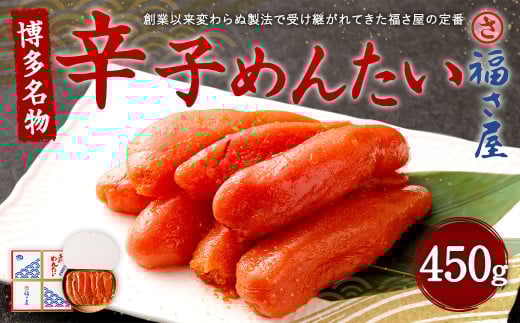 福さ屋 辛子めんたい 450g 博多名物 めんたいこ めんたい福岡県直方市18000魚介・海産物明太子・その他魚卵