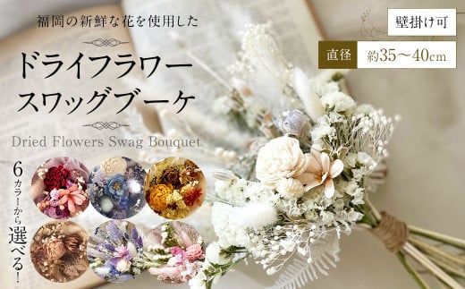 【ブルーホワイト】福岡の新鮮な花を使用した ドライフラワー スワッグブーケ | 花 お花 はな インテリア アレンジメント ギフト 植物 贈り物福岡県直方市12000衣類・装飾品・工芸品その