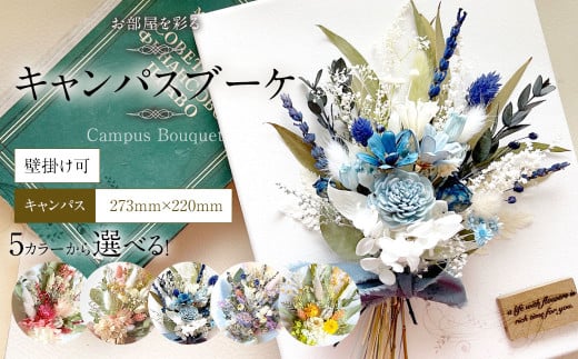 【ピンクベージュ】お部屋を彩る ドライフラワー キャンパスブーケ (壁掛け可) | 花 お花 はな インテリア アレンジメント ギフト 植物 贈り物福岡県直方市18000衣類・装飾品・工芸品そ