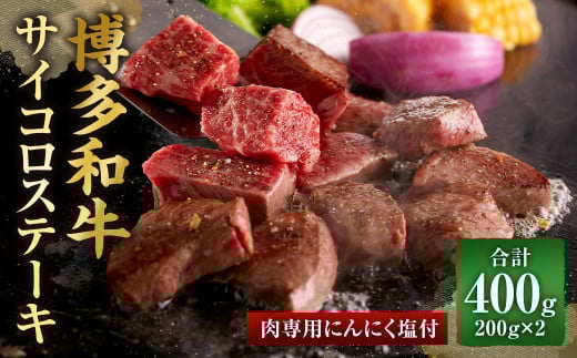 博多和牛の サイコロステーキ(肉専用にんにく塩付)(200g×2)合計400g 牛肉 和牛 サイコロステーキ オリジナルスパイス福岡県直方市14000肉牛肉