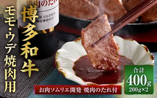 博多和牛 モモ・ウデ 焼肉用(お肉ソムリエ開発焼肉のたれ付)(200g×2)合計400g 牛肉 和牛 焼肉 タレ付き福岡県直方市17000肉牛肉