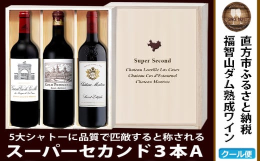 福智山ダム熟成 Medoc 高級赤ワイン 3本詰め合わせ Aセット FD122 熟成ワイン ワイン 酒 お酒福岡県直方市500000酒・アルコールワイン