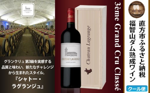 福智山ダム熟成 Medoc3級 高級赤ワイン シャトー・ラグランジュ 2021年 750ml×1本 FD136 熟成ワイン ワイン 酒 お酒福岡県直方市60000酒・アルコールワイン