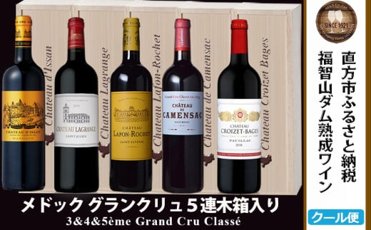 福智山ダム熟成 Medoc 高級赤ワイン 5本詰め合わせセット FD138 熟成ワイン ワイン 酒 お酒福岡県直方市250000酒・アルコールワイン