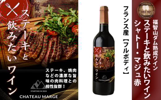福智山ダム熟成 ステーキと飲みたい AOC赤ワイン FD334 熟成ワイン ワイン 赤 酒 お酒福岡県直方市10000酒・アルコールワイン